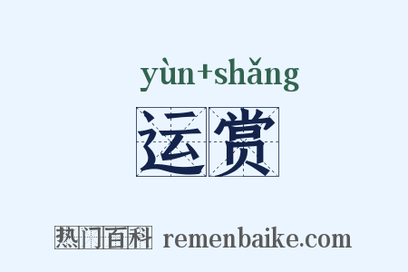 运赏是什么意思的图片